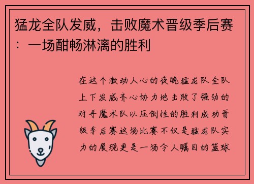 猛龙全队发威，击败魔术晋级季后赛：一场酣畅淋漓的胜利