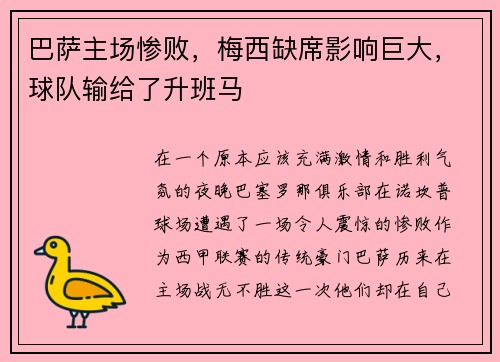 巴萨主场惨败，梅西缺席影响巨大，球队输给了升班马