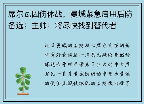 席尔瓦因伤休战，曼城紧急启用后防备选；主帅：将尽快找到替代者