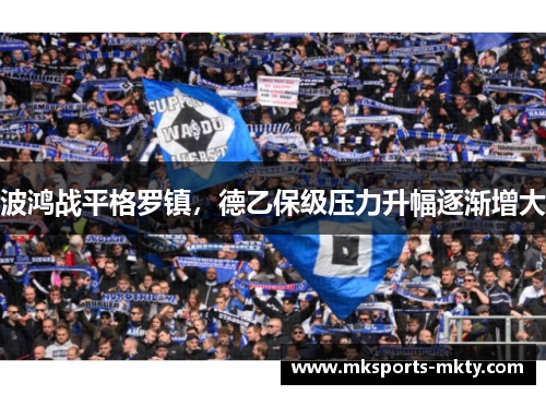 波鸿战平格罗镇，德乙保级压力升幅逐渐增大