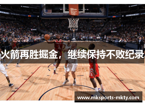 火箭再胜掘金，继续保持不败纪录
