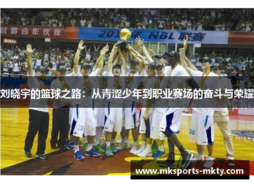 刘晓宇的篮球之路：从青涩少年到职业赛场的奋斗与荣耀