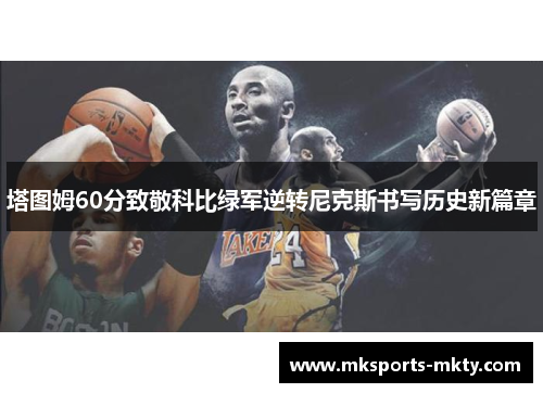 塔图姆60分致敬科比绿军逆转尼克斯书写历史新篇章