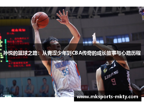 孙悦的篮球之路：从青涩少年到CBA传奇的成长故事与心路历程