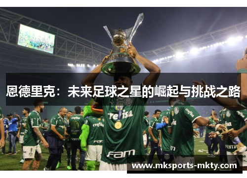 恩德里克：未来足球之星的崛起与挑战之路