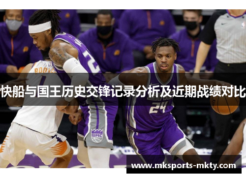 快船与国王历史交锋记录分析及近期战绩对比