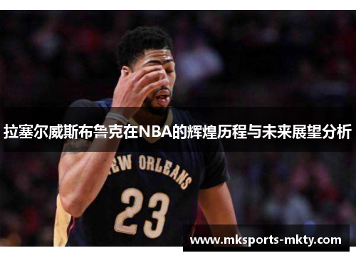 拉塞尔威斯布鲁克在NBA的辉煌历程与未来展望分析