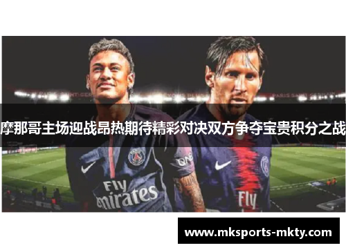 摩那哥主场迎战昂热期待精彩对决双方争夺宝贵积分之战