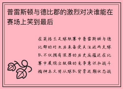 普雷斯顿与德比郡的激烈对决谁能在赛场上笑到最后