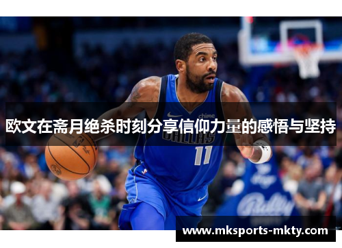欧文在斋月绝杀时刻分享信仰力量的感悟与坚持