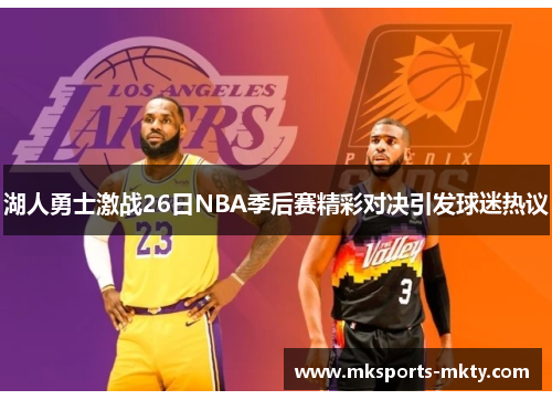 湖人勇士激战26日NBA季后赛精彩对决引发球迷热议