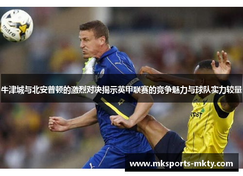 牛津城与北安普顿的激烈对决揭示英甲联赛的竞争魅力与球队实力较量