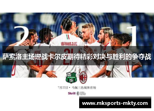 萨索洛主场迎战卡尔皮期待精彩对决与胜利的争夺战