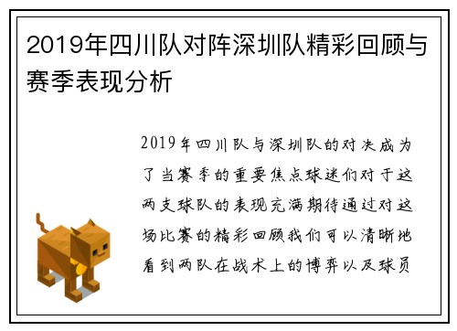 2019年四川队对阵深圳队精彩回顾与赛季表现分析