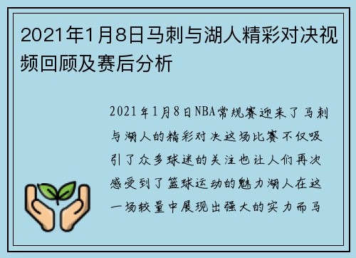 2021年1月8日马刺与湖人精彩对决视频回顾及赛后分析