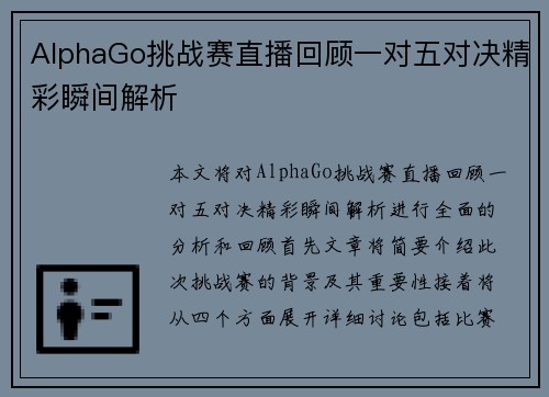 AlphaGo挑战赛直播回顾一对五对决精彩瞬间解析