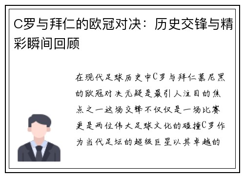 C罗与拜仁的欧冠对决：历史交锋与精彩瞬间回顾