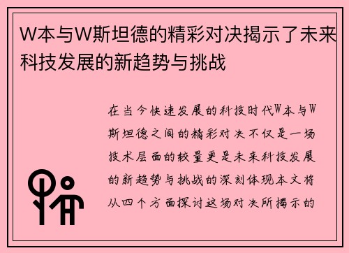 W本与W斯坦德的精彩对决揭示了未来科技发展的新趋势与挑战