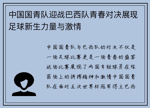 中国国青队迎战巴西队青春对决展现足球新生力量与激情