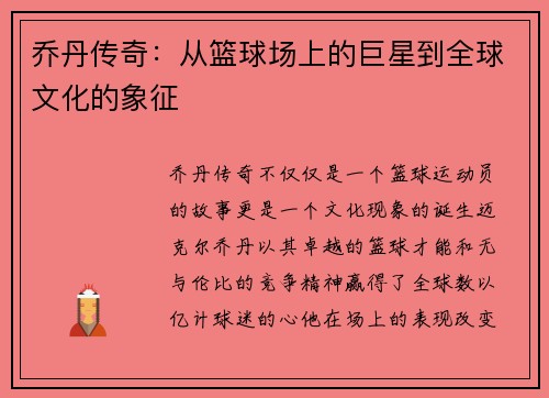 乔丹传奇：从篮球场上的巨星到全球文化的象征