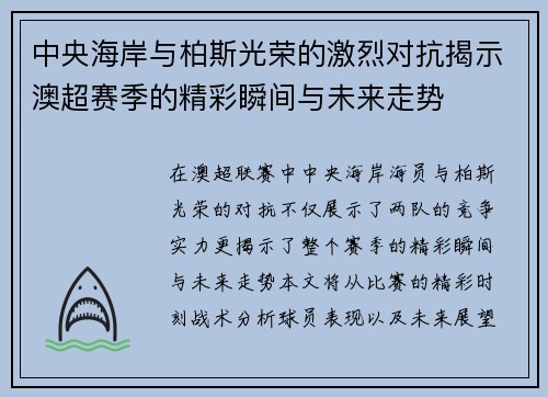 中央海岸与柏斯光荣的激烈对抗揭示澳超赛季的精彩瞬间与未来走势