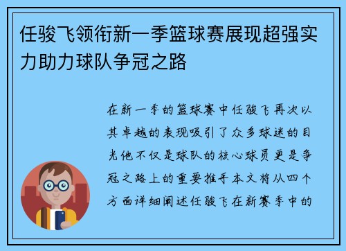 任骏飞领衔新一季篮球赛展现超强实力助力球队争冠之路