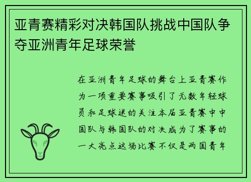 亚青赛精彩对决韩国队挑战中国队争夺亚洲青年足球荣誉