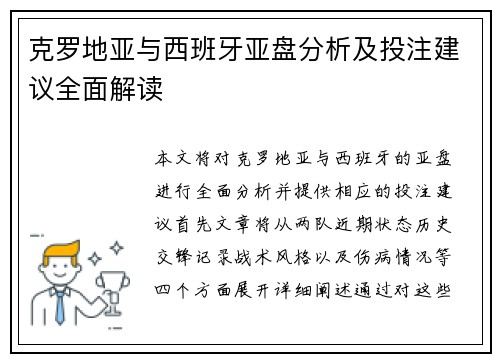 克罗地亚与西班牙亚盘分析及投注建议全面解读