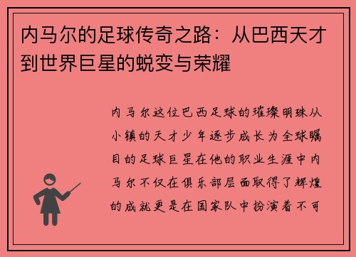 内马尔的足球传奇之路：从巴西天才到世界巨星的蜕变与荣耀