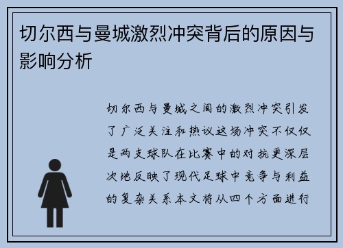 切尔西与曼城激烈冲突背后的原因与影响分析