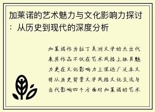 加莱诺的艺术魅力与文化影响力探讨：从历史到现代的深度分析