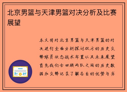 北京男篮与天津男篮对决分析及比赛展望