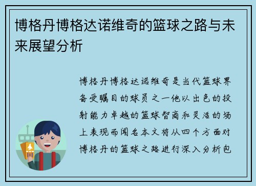 博格丹博格达诺维奇的篮球之路与未来展望分析