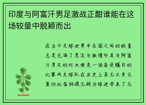 印度与阿富汗男足激战正酣谁能在这场较量中脱颖而出