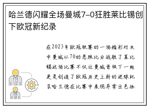 哈兰德闪耀全场曼城7-0狂胜莱比锡创下欧冠新纪录