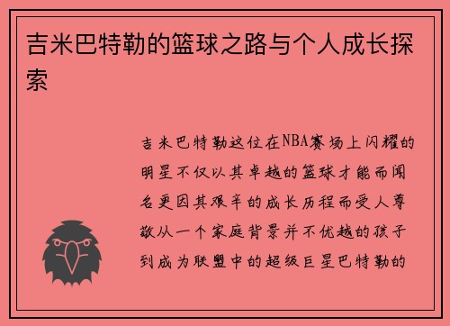 吉米巴特勒的篮球之路与个人成长探索