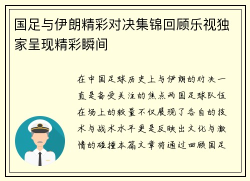 国足与伊朗精彩对决集锦回顾乐视独家呈现精彩瞬间