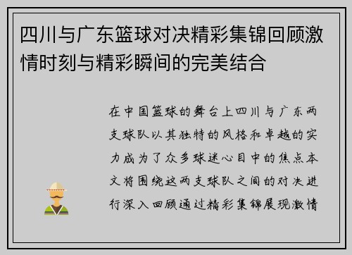 四川与广东篮球对决精彩集锦回顾激情时刻与精彩瞬间的完美结合