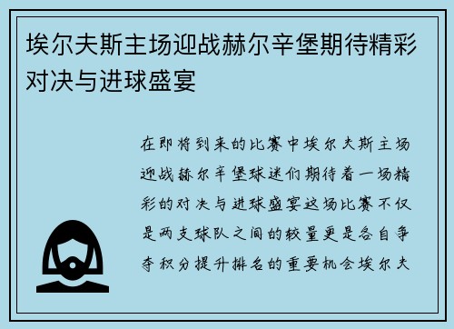 埃尔夫斯主场迎战赫尔辛堡期待精彩对决与进球盛宴