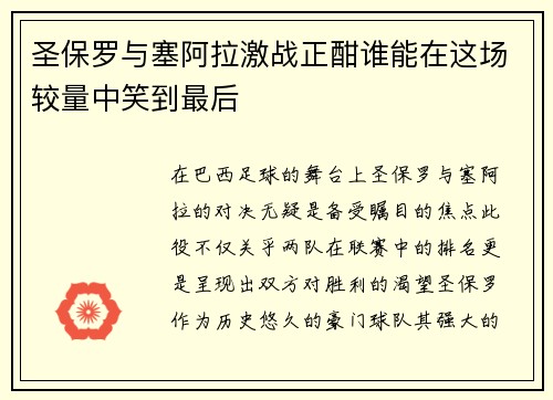 圣保罗与塞阿拉激战正酣谁能在这场较量中笑到最后