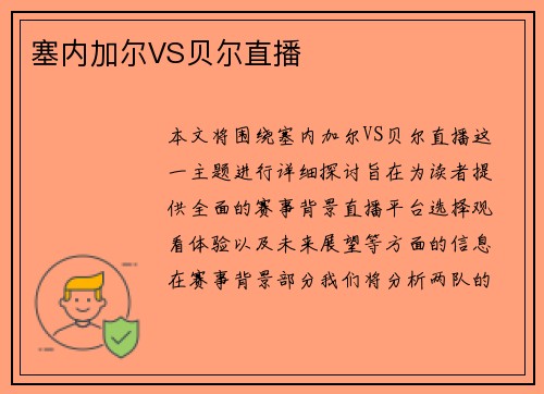 塞内加尔VS贝尔直播
