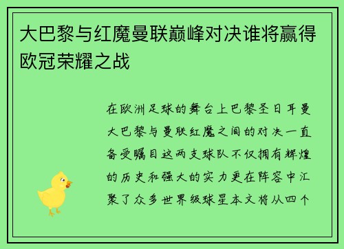 大巴黎与红魔曼联巅峰对决谁将赢得欧冠荣耀之战
