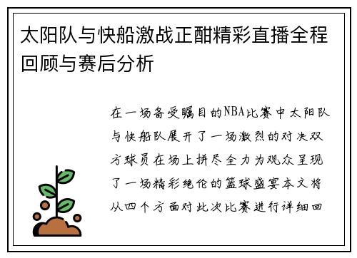 太阳队与快船激战正酣精彩直播全程回顾与赛后分析
