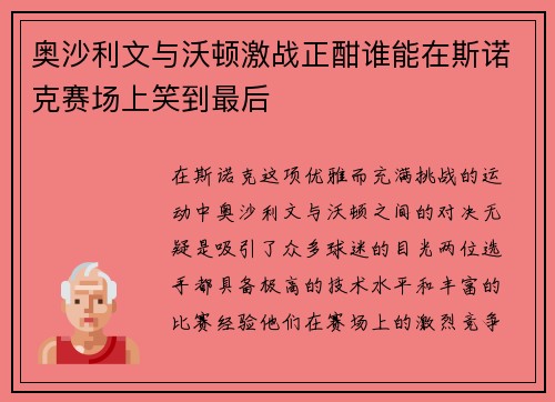 奥沙利文与沃顿激战正酣谁能在斯诺克赛场上笑到最后