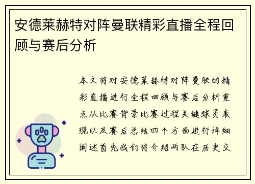 安德莱赫特对阵曼联精彩直播全程回顾与赛后分析