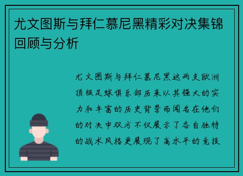 尤文图斯与拜仁慕尼黑精彩对决集锦回顾与分析