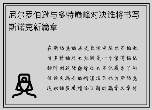 尼尔罗伯逊与多特巅峰对决谁将书写斯诺克新篇章
