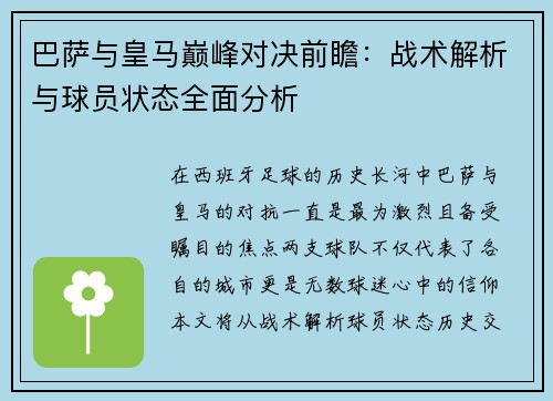 巴萨与皇马巅峰对决前瞻：战术解析与球员状态全面分析