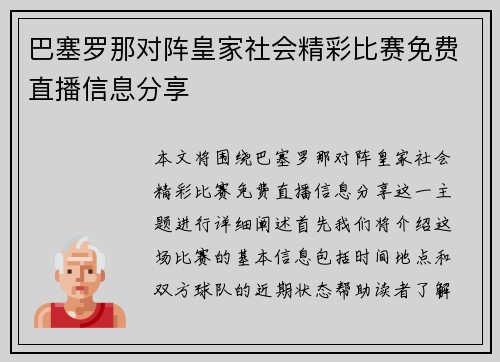 巴塞罗那对阵皇家社会精彩比赛免费直播信息分享