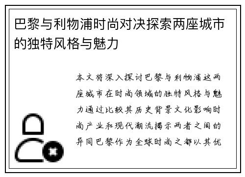 巴黎与利物浦时尚对决探索两座城市的独特风格与魅力